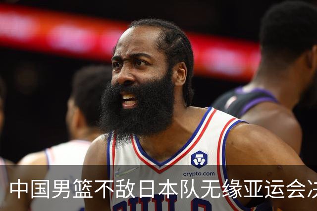 中国男篮不敌日本队无缘亚运会决赛，将与伊朗争夺铜牌