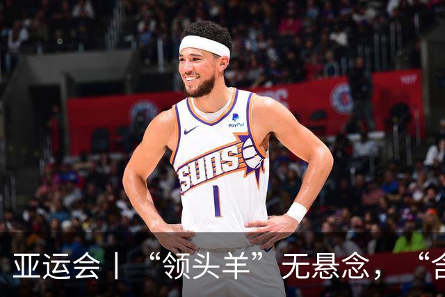 亚运会丨“领头羊”无悬念，“含金量”见真章