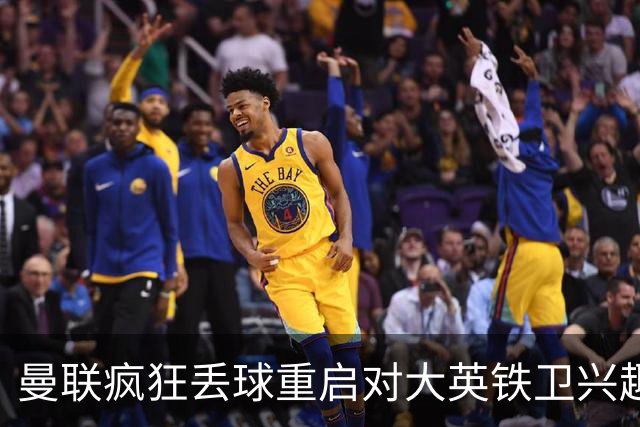 曼联疯狂丢球重启对大英铁卫兴趣，欲引进接班利马！标价已达8000万