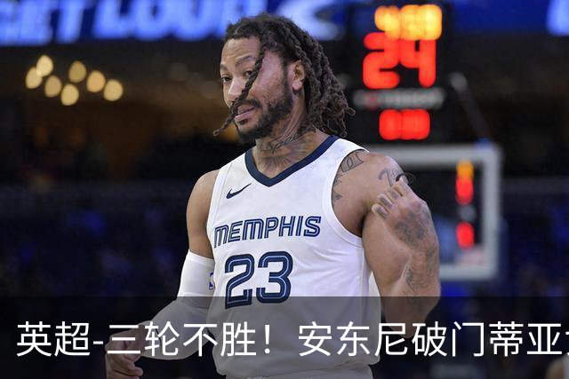 英超-三轮不胜！安东尼破门蒂亚戈建功 切尔西0-3布伦特福德
